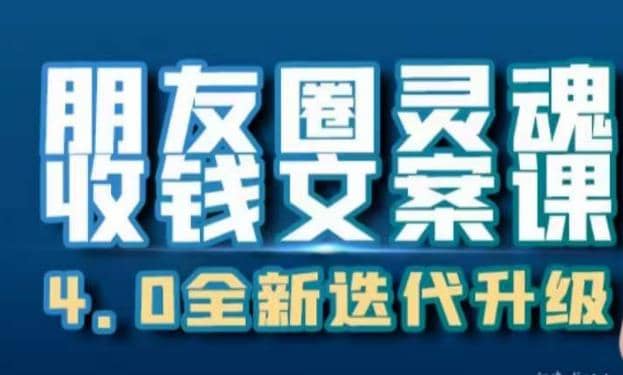 朋友圈灵魂收钱文案课，打造自己24小时收钱的ATM机朋友圈-爱省资源网