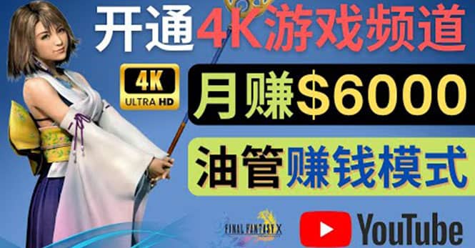 边玩游戏边赚钱的方法，开通一个4K高清游戏YouTube频道, 轻松月入6000美元-爱省资源网