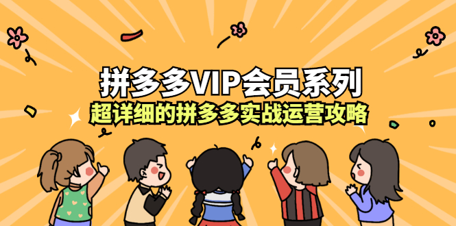拼多多VIP会员系列，超详细的拼多多实战运营攻略-爱省资源网