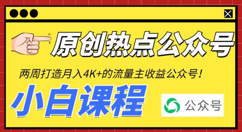 2周从零打造热点公众号，赚取每月4K+流量主收益（工具+视频教程）-爱省资源网
