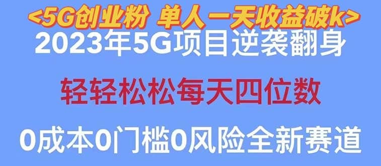 2023自动裂变5g创业粉项目，单天引流100+秒返号卡渠道+引流方法+变现话术-爱省资源网
