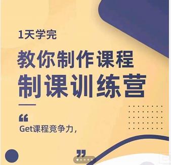 田源·制课训练营：1天学完，教你做好知识付费与制作课程-爱省资源网