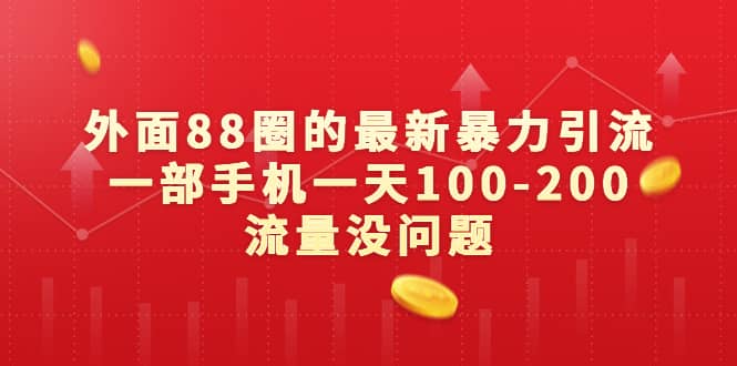 外面88圈的最新暴力引流，一部手机一天100-200流量没问题-爱省资源网