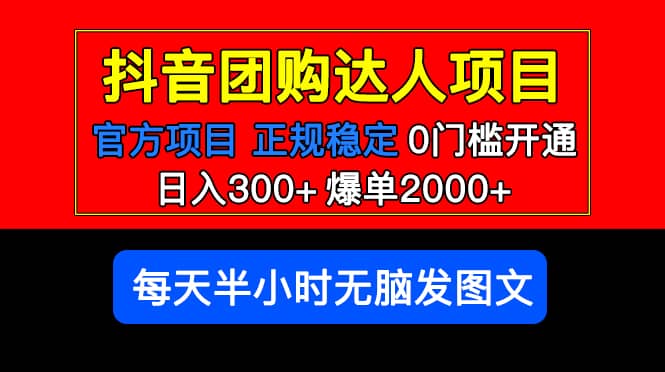 官方扶持正规项目 抖音团购达人 爆单2000+0门槛每天半小时发图文-爱省资源网