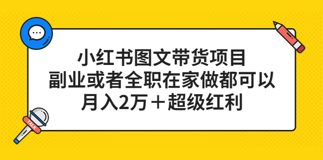 小红书图文带货项目，副业或者全职在家做都可以-爱省资源网