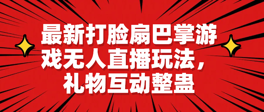 最新打脸扇巴掌游戏无人直播玩法，礼物互动整蛊-爱省资源网