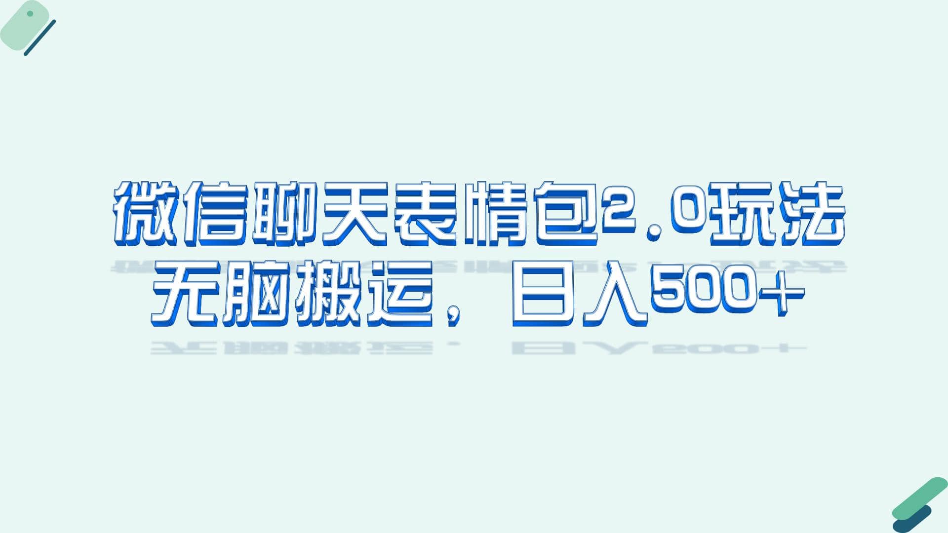 微信聊天表情包2.0新玩法，适合小白 无脑搬运。仅凭一部手机，轻松日入500+-爱省资源网