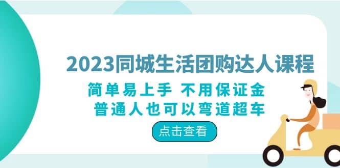2023同城生活团购-达人课程，简单易上手 不用保证金 普通人也可以弯道超车-爱省资源网