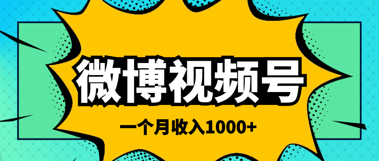 微博视频号简单搬砖项目，操作方法很简单-爱省资源网