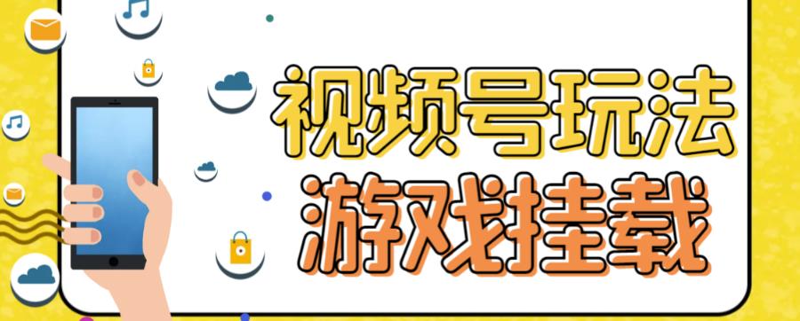 视频号游戏挂载最新玩法，玩玩游戏一天好几百-爱省资源网