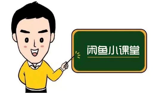 鱼客联盟·闲鱼无货源运营方案，听了就能上手的电商运营千货-爱省资源网