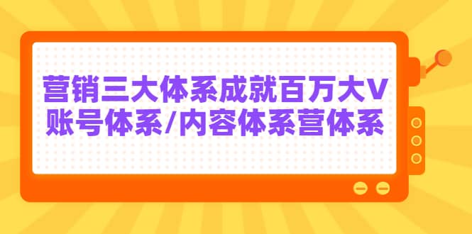 7天线上营销系统课第二十期，营销三大体系成就百万大V-爱省资源网