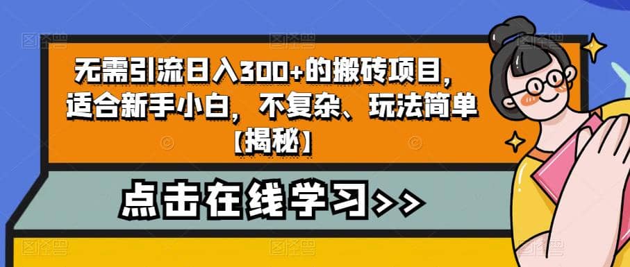 无需引流日入300+的搬砖项目，适合新手小白，不复杂、玩法简单【揭秘】-爱省资源网
