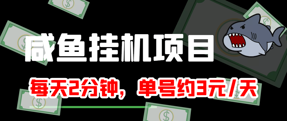 咸鱼挂机单号3元/天，每天仅需2分钟，可无限放大，稳定长久挂机项目-爱省资源网
