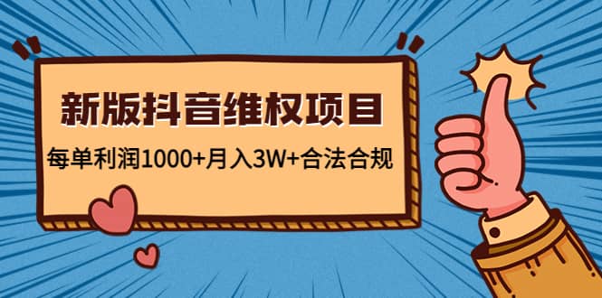 新版抖音维全项目：合法合规-爱省资源网