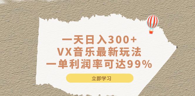 一天日入300+,VX音乐最新玩法，一单利润率可达99%-爱省资源网