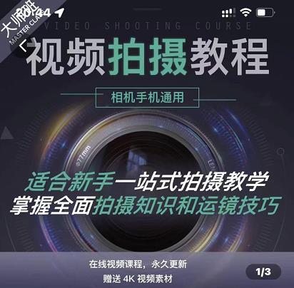 王松傲寒·全新视频拍摄系统课，手机+相机拍摄技巧0基础入门到精通-爱省资源网