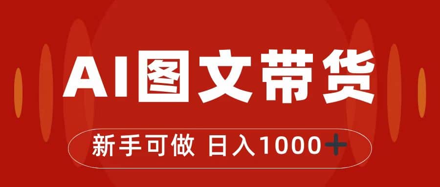 抖音图文带货最新玩法，0门槛简单易操作，日入1000+-爱省资源网