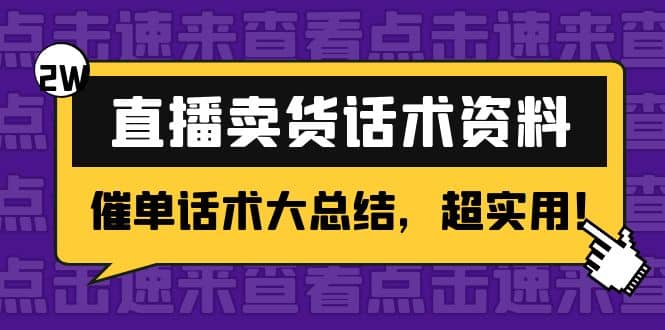 2万字 直播卖货话术资料：催单话术大总结，超实用-爱省资源网