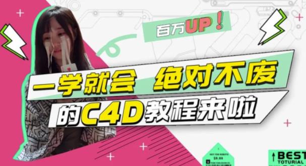 C4D大作战：百万UP的光之教程，一学就会绝对不废-爱省资源网