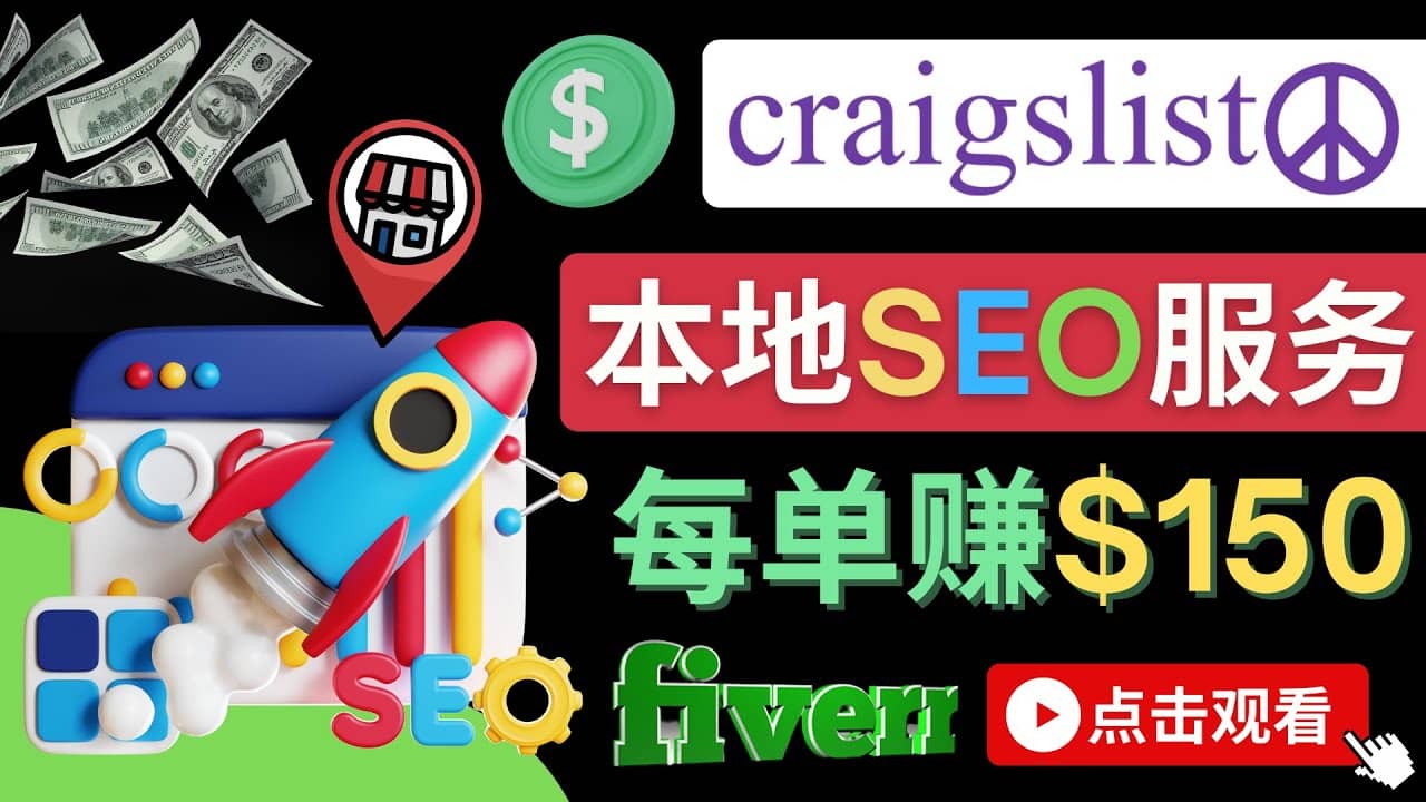 在Craigslist发布分类广告，每单提成150美元 – 免费的联盟营销模式-爱省资源网