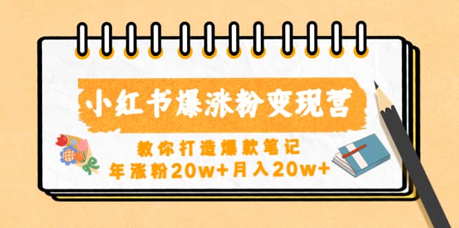 小红书爆涨粉变现营（第五期）教你打造爆款笔记-爱省资源网