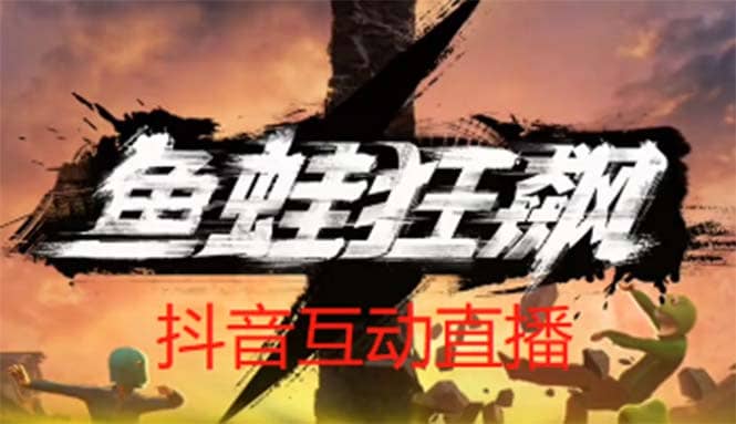 抖音鱼蛙狂飙直播项目 可虚拟人直播 抖音报白 实时互动直播【软件+教程】-爱省资源网