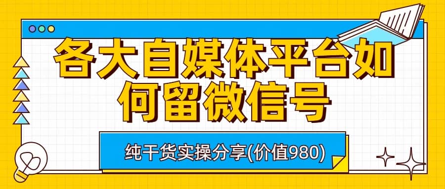 各大自媒体平台如何留微信号，详细实操教学-爱省资源网