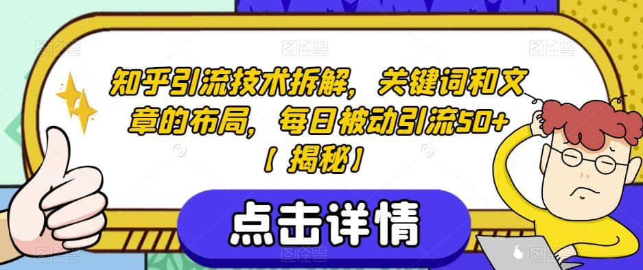知乎引流技术拆解，关键词和文章的布局，每日被动引流50+【揭秘】-爱省资源网