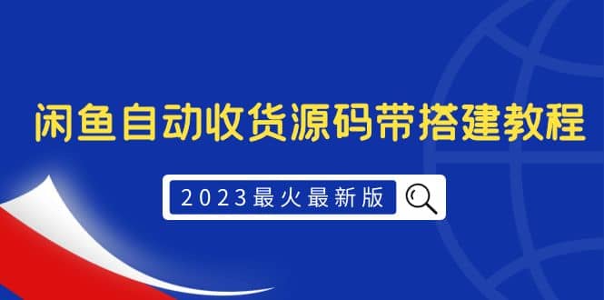 2023最火最新版外面1988上车的闲鱼自动收货源码带搭建教程-爱省资源网