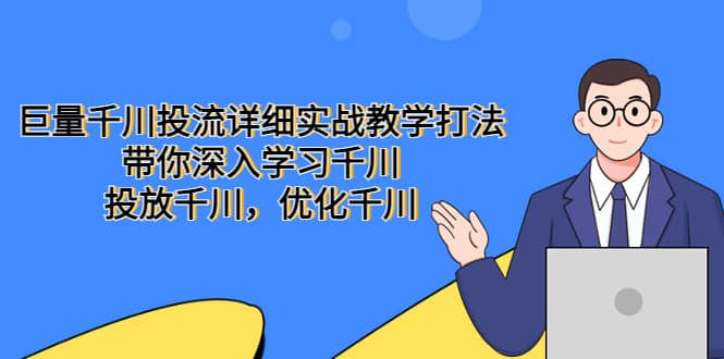 巨量千川投流详细实战教学打法：带你深入学习千川，投放千川，优化千川-爱省资源网