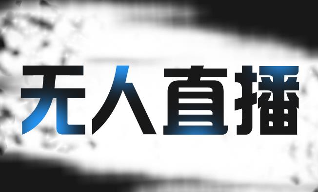 拼多多无人直播带货，简单的代播或者录制一个视频，谁都可以做-爱省资源网