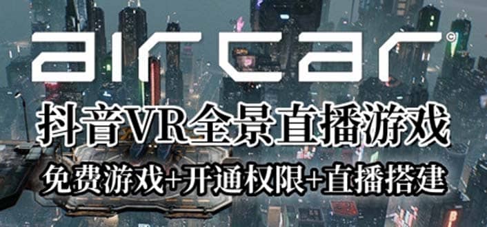 AirCar全景直播项目2023最火直播玩法(兔费游戏+开通VR权限+直播间搭建指导)-爱省资源网