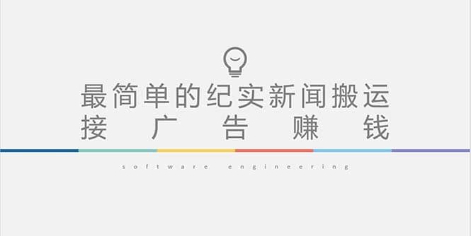 短视频纪实新闻搬运，起号快轻松引爆流量，可接广告变现（教程+素材）-爱省资源网