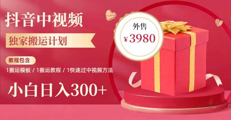 2023年独家抖音中视频搬运计划，每天30分钟到1小时搬运 小白轻松日入300+-爱省资源网
