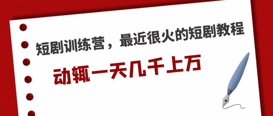 短剧训练营，最近很火的短剧教程-爱省资源网