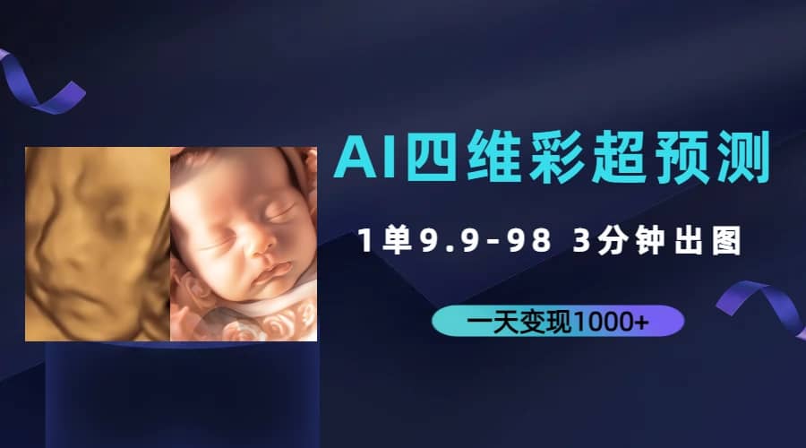 AI四维彩超预测，一单9.9-98，3分钟出图，一天变现1000+-爱省资源网