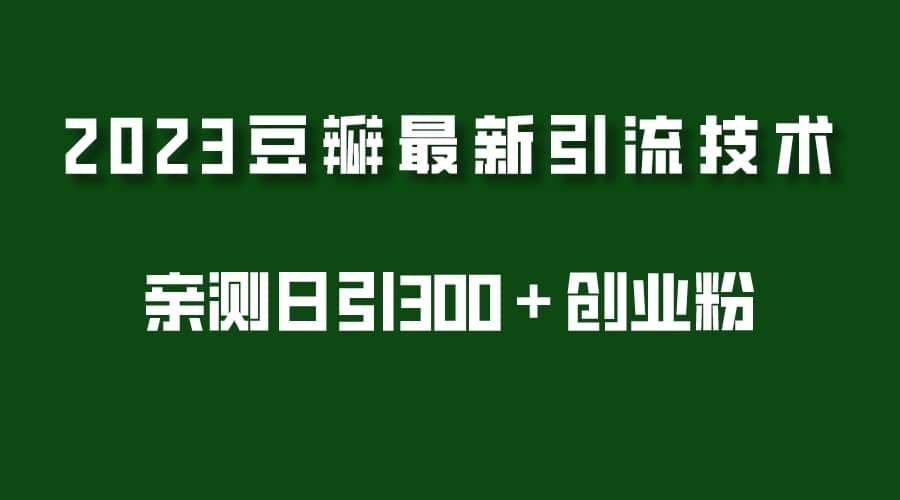 2023豆瓣引流最新玩法，实测日引流创业粉300＋（7节视频课）-爱省资源网