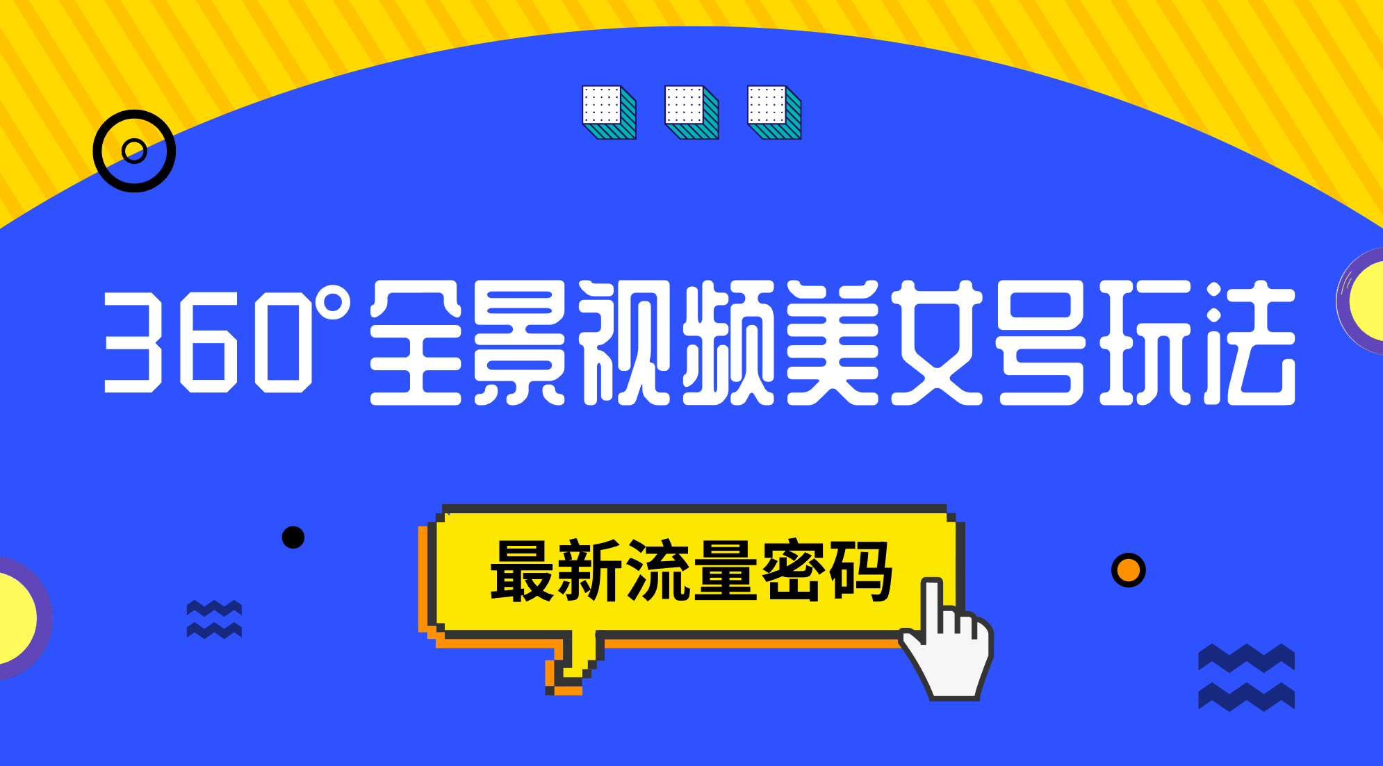 抖音VR计划，360°全景视频美女号玩法，最新流量密码-爱省资源网
