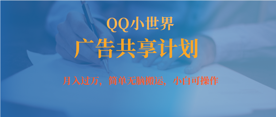 月入过万小白无脑操作QQ小世界广告共享计划-爱省资源网