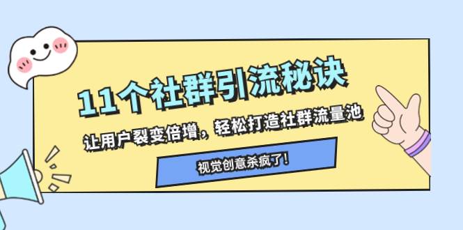 11个社群引流秘诀，让用户裂变倍增，轻松打造社群流量池-爱省资源网