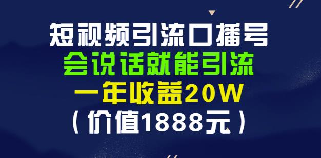 安妈·短视频引流口播号，会说话就能引流，一年收益20W（价值1888元）-爱省资源网