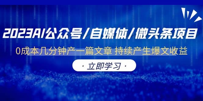 2023AI公众号/自媒体/微头条项目 0成本几分钟产一篇文章 持续产生爆文收益-爱省资源网