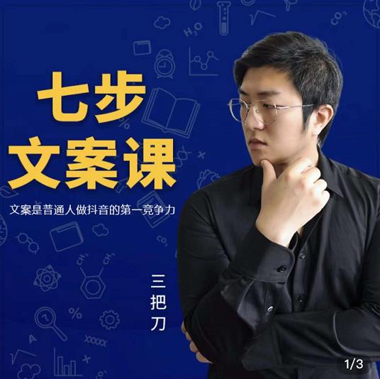 三把刀·七步文案课：文案是普通人做短视频的第一竞争力，如何写出划不走的文案-爱省资源网