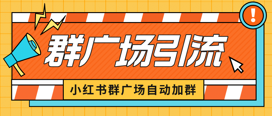 小红书在群广场加群 小号可批量操作 可进行引流私域（软件+教程）-爱省资源网