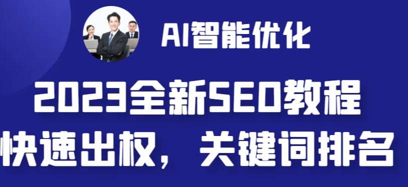 2023最新网站AI智能优化SEO教程，简单快速出权重，AI自动写文章+AI绘画配图-爱省资源网