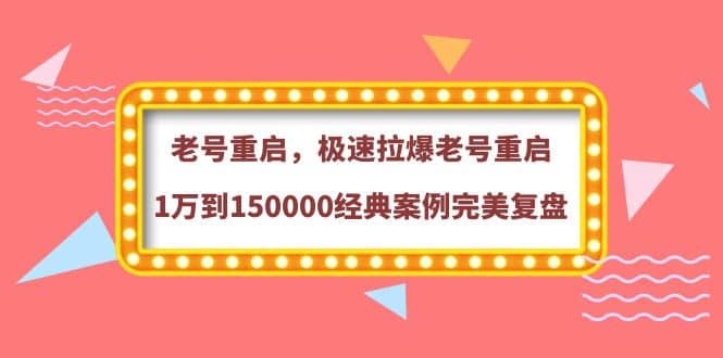 老号重启，极速拉爆老号重启1万到150000经典案例完美复盘-爱省资源网