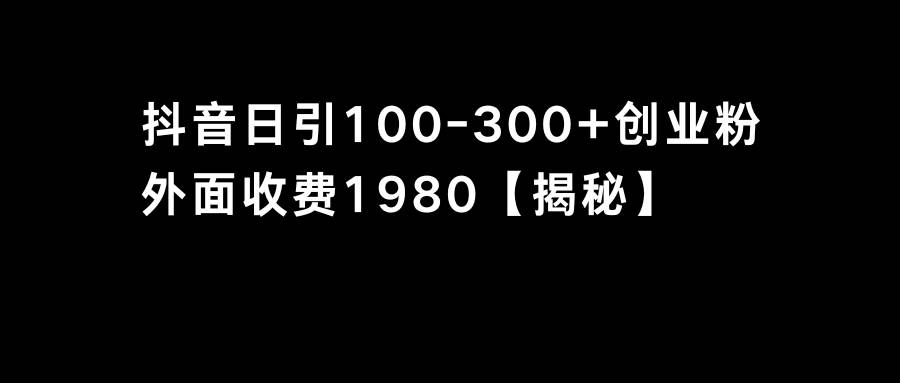 抖音引流创业粉单日100-300创业粉-爱省资源网