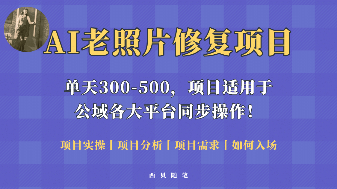 人人都能做的AI老照片修复项目，0成本0基础即可轻松上手，祝你快速变现-爱省资源网