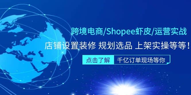 跨境电商/Shopee虾皮/运营实战训练营：店铺设置装修 规划选品 上架实操等等-爱省资源网